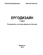 Ергодизайн - ръководство