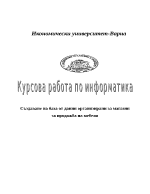 Създаване на база от данни организирани за магазин за продажба на мебели