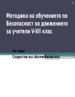 методика на обучението по безопасност на движението