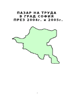 Пазар на труда в град София през 2004 г и 2005 г