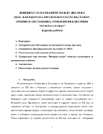 Имиджът на Балканите между два века 1903г Илинденско-Преображенското въстание Отзиви и обстановка отразени във вестник Вечерна поща