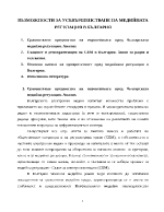 Възможности за усъвършенстване на медийната регулация в България