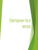 Електрически ток в метали