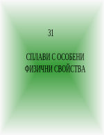 СПЛАВИ С ОСОБЕНИ ФИЗИЧНИ СВОЙСТВА