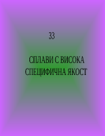 СПЛАВИ С ВИСОКА СПЕЦИФИЧНА ЯКОСТ