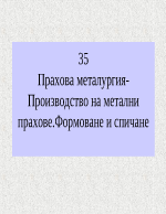 Прахова металургия-Производство на метални праховеФормоване и спичане