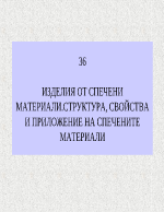 ИЗДЕЛИЯ ОТ СПЕЧЕНИ МАТЕРИАЛИСТРУКТУРА СВОЙСТВА И ПРИЛОЖЕНИЕ НА СПЕЧЕНИТЕ МАТЕРИАЛИ