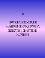 НЕОРГАНИЧНИ НЕМЕТАЛНИ МАТЕРИАЛИ-СТЪКЛО КЕРАМИКА СИЛИКАТНИ И СВРЪХТВЪРДИ МАТЕРИАЛИ