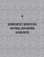 КОМПОЗИТИ С НЕМЕТАЛНА МАТРИЦА КЕРАМИЧНИ КОМПОЗИТИ