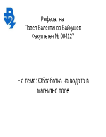 Обработка на водата в магнитно поле