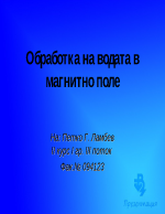 Обработка на водата в магнитно поле