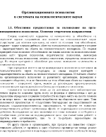 Организационната психология в системата на психологическите науки