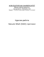  Secure Shell SSH протокол