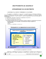 ИНСТРУМЕНТИ ЗА АНАЛИЗ И УПРАВЛЕНИЕ НА КАЧЕСТВОТО