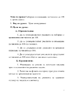 Събиране и изваждане на числата до 100 с преминаване