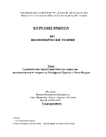 Сравнителна характеристика на социално- икономическите теории на Вилфредо Парето и Леон Валрас