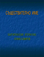 Урок за съществително име за ii клас