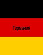 Германия 