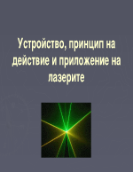 Устройство принцип на действие и приложение на лазерите