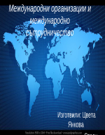 Международни организации и международно сътрудничество