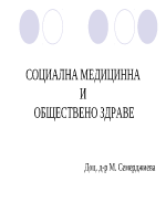 Социална медициннаи обществено здраве