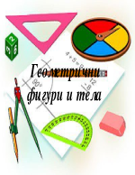 Геометрични фигури и тела