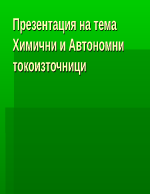 Химични и автономни токоизточници