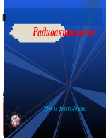 Радиоактивност