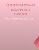 Сравнително анатомични доказателства за еволюцията