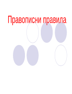 Правописни правила в българският език