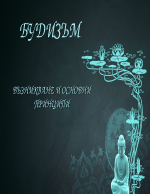 Будизъм Възникване и основни принципи