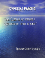 Здравно възпитание и здравословен начин на живот