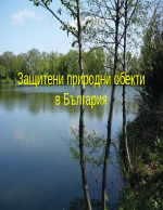Защитени природни обекти в България