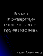 Вредата от алкохола тютюнопушенето и нездравословното хранене