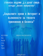 Социалните мрежи в интернет и възможности за тяхното приложение в бизнеса