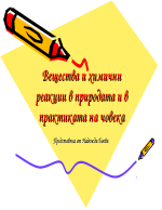 Вещества и химични реакции в природата