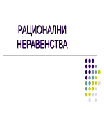 Рационални неравенства