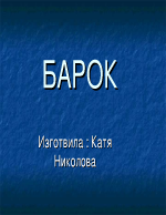 Барок