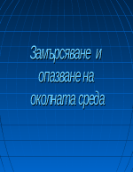 Замърсяване на околната среда