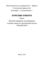 Окачествяване на домашен пчелен мед по органолептични показатели