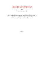 Характеристика на децата с нарушения на слуха и зрението