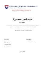 Съдържателни мотивационни теории и тяхната роля за ефективността на работата в държавната администрация