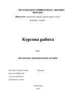 Биохимични характеристики на борбата