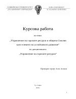 Управление на горските ресурси в община Смолян като елемент на устойчивото развитие