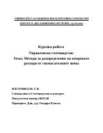 Методи за разпределение на непреките разходи от спомагателните звена