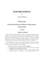 Психологически особености при деца с ринолалия