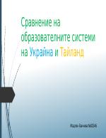 Сравнение на образователните системи на Украйна и Тайланд