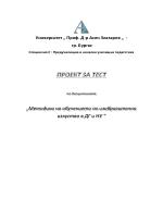 Проект за тест по Методика на обучението по Изобразително изкуство