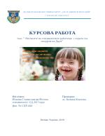 Нагласите на специалистите работещи с хората със Синдром на Даун