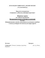 Интерактивните методи и развитието на уменията за работа в екип на учениците